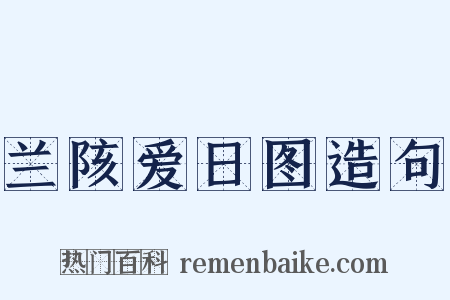 兰陔爱日图造句是什么意思的图片
